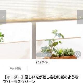 【取引中】和紙調プリーツカーテン あげますの画像