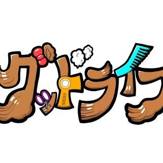 グッドライフは、横浜市内で訪問理美容を専門に平成9年から事業を展開しています。の画像
