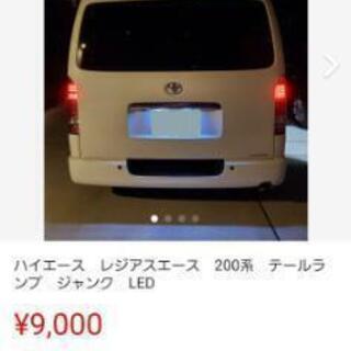 ハイエース レジアスエース 200系 LEDテールランプ 中古