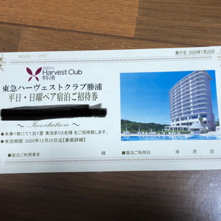 東急ハーヴェストクラブ勝浦　ペア宿泊招待券