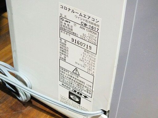 【苫小牧バナナ】コロナ/CORONA ウィンドエアコン 冷房専用タイプ 50Hz：4～6畳 100V シェルホワイト CW-A1617