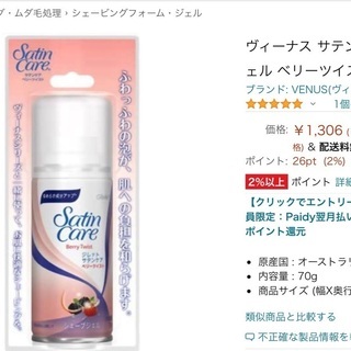 ヴィーナス サテンケアシェーブジェル ベリーツイスト 70g 新品未使用品　半額以下の画像