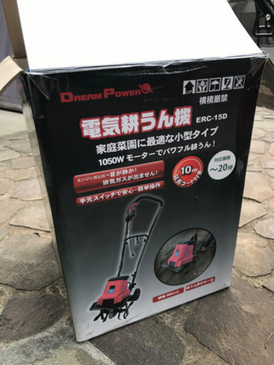 値下げしました！　電気耕運機　ナカトミ　ドリームパワーECR-15D