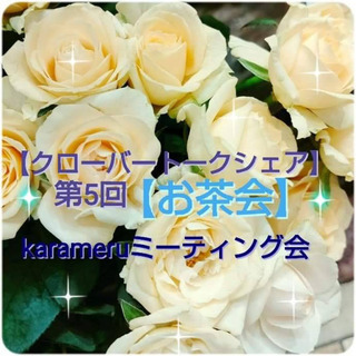 本日開催　第5回【クローバートークシェア】お茶会🍀 カラメルミー...