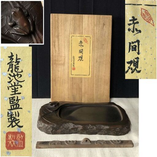 e417 赤間硯 龍池堂監製 蛙 飾り 硯 共箱 文鎮 彫刻 書道具
