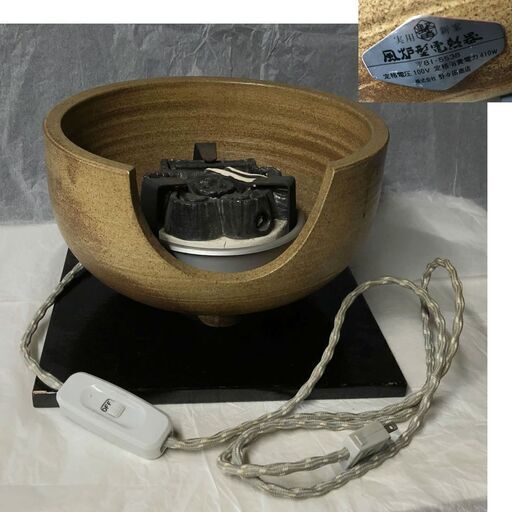 e424 風炉型電熱器 野々田商店 100V 410W 陶製 電熱風炉 敷板付 電熱器 茶道具