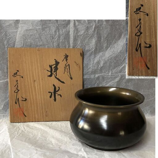 e446 唐銅 建水 木箱入り(在銘) 茶道具