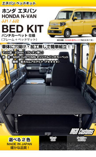 NVAN MGRベッドキット