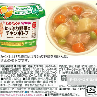 キューピーベビーフード　たっぷり野菜のチキンポトフ(1歳4ヶ月)の画像