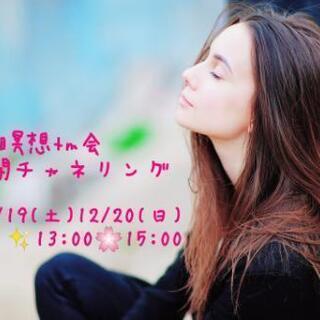 MAX 瞑想tm会、公開チャネリングのお知らせ