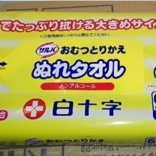 白十字　おむつとりかえ　ぬれタオル　大人用60枚入り　（新品）