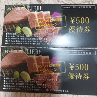 焼き肉リーベ食事券