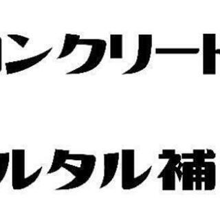 コンクリート、モルタル補修承ります。