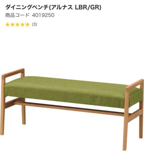 ニトリ　アルナス　ダイニングベンチ