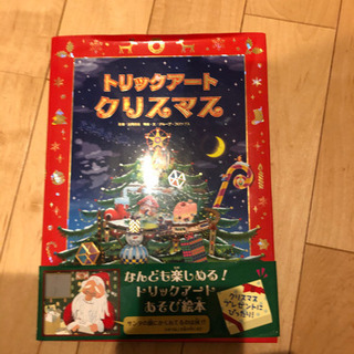 絵本　トリックアートクリスマス　