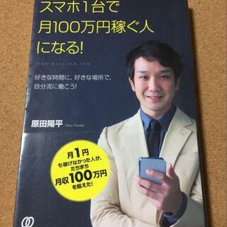 【スマホ1台で月100万円稼ぐ人になる! 】原田陽平★送料無料