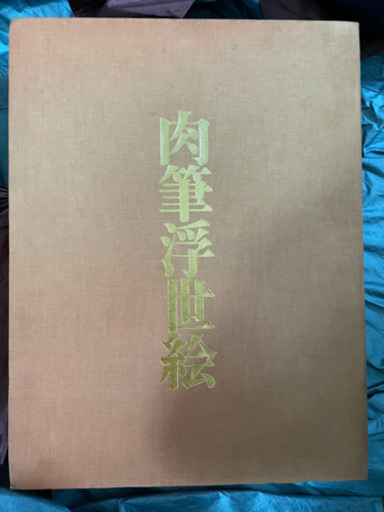 肉筆浮世絵　講談社