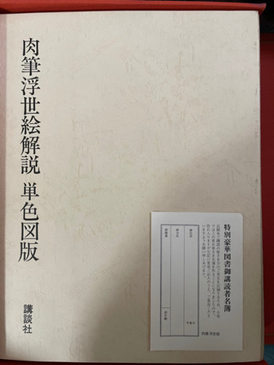 肉筆浮世絵　講談社