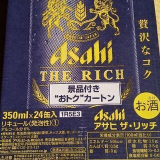 （値下げ）アサヒ　ザ・リッチ３５０mlを１ケース（２４本）です。...