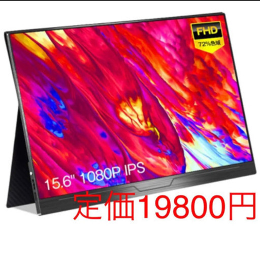 決まりました！元値19800円　新品未使用　モバイルディスプレイ　モバイルモニター