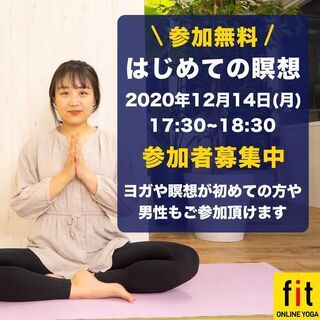 【無料オンラインヨガ】12月14日(月)17:30~ はじめての...
