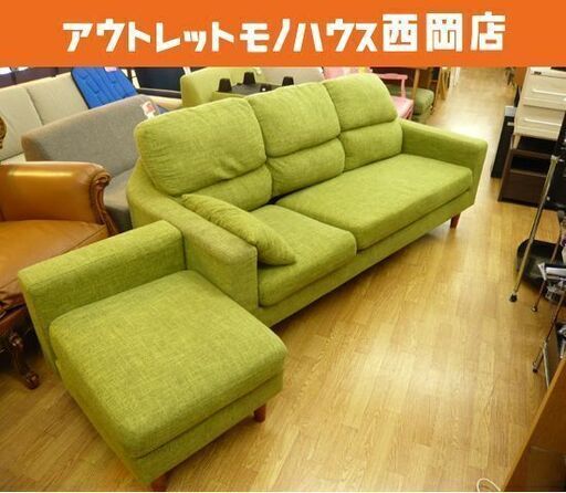 3人掛けソファ 布製 オットマン付き 緑 グリーン W195×D80×H84㎝ 座高43㎝ 札幌市 西岡店
