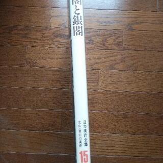 日本美術全集の中古が安い!激安で譲ります・無料であげます 日本美術全集の中古が安い!激安で譲ります・無料であげます