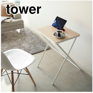 tower タワー 折り畳みテーブル　ホワイト　サイドテーブル　...