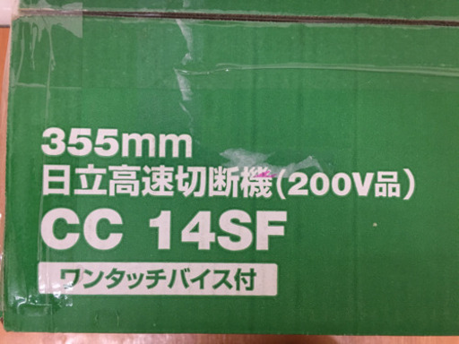日立 355mm 高速切断機 200V品 CC14SF 未使用品 L13-03