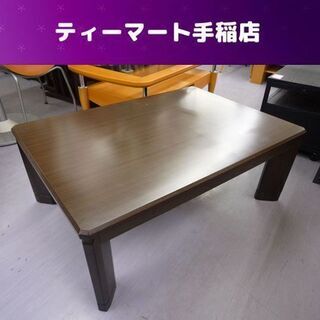 長方形 こたつテーブル 幅105cm奥行75cm ダークブラウン...