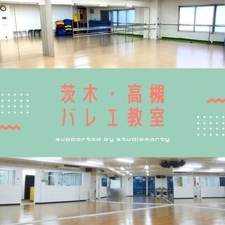 茨木・高槻バレエ教室 supported by studio m...