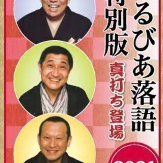 さるびあ落語　特別版2021