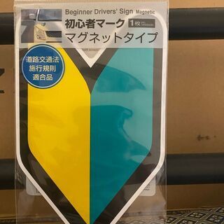 🔰初心者マーク マグネットタイプ 2枚