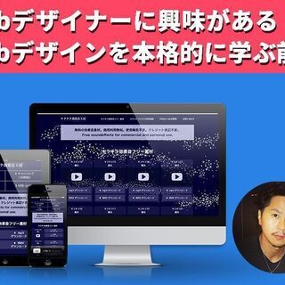 【オンライン】Webデザイナーに興味がある、Webデザインを本格...