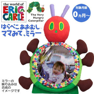 はらぺこあおむし ママみて、ミラー