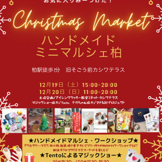 柏駅徒歩1分！ハンドメイドミニマルシェ柏★クリスマスマーケット！...