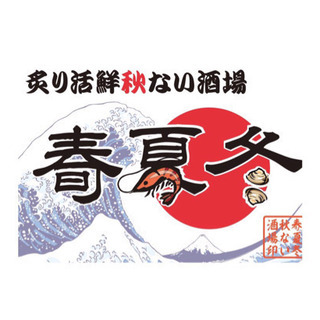 郡山駅前の居酒屋春夏冬でアルバイトしませんか？の画像