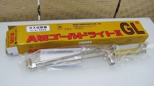 未開封 A切ゴールドライトII GL ガス切断器 小池酸素工業の切断器 札幌市手稲区前田