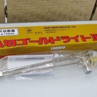 未開封 A切ゴールドライトII GL ガス切断器 小池酸素工業の...