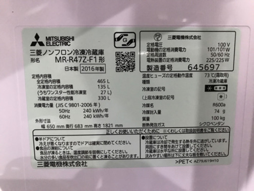 2016年製　三菱冷凍冷蔵庫　保証残り5年以上　465L