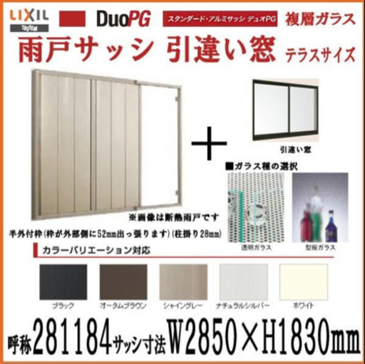 新品☆アルミサッシ窓　雨戸サッシ　LIXIL