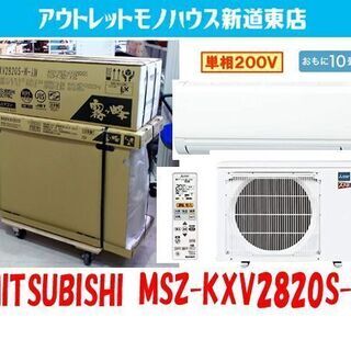 新品未使用 三菱 ルームエアコン 約10畳 200V MSZ-K...