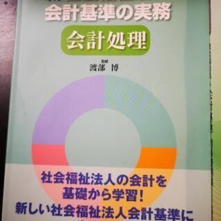 値下げ　500円　新社会福祉法人会計基準の実務&関係資料集セット