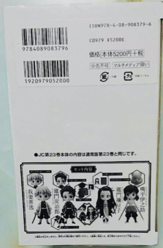 【新品・未開封】鬼滅の刃 23巻　特装版フィギュア同梱