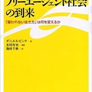 【送料込】フリーエージェント社会の到来―「雇われない生き方」は何...