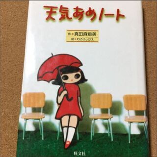 【天気あめノート】真田麻垂美★送料無料