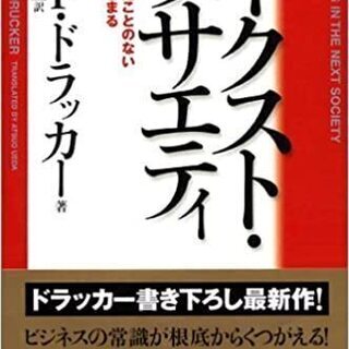 ネクスト・ソサエティ ― 歴史が見たことのない未来がはじまる (...