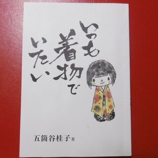 いつも着物でいたい