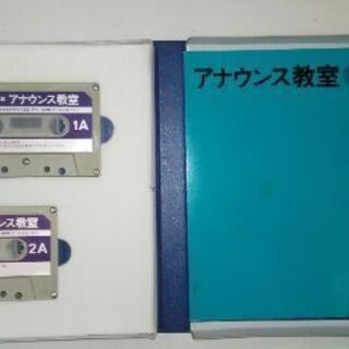 NHKアナウンス講座 カセットテープ2本付きの画像