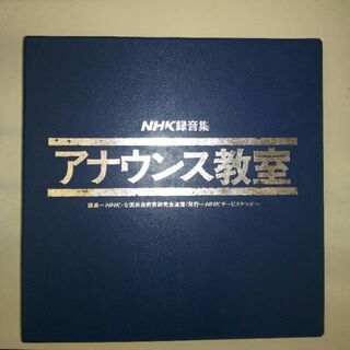 NHKアナウンス講座 カセットテープ2本付きの画像